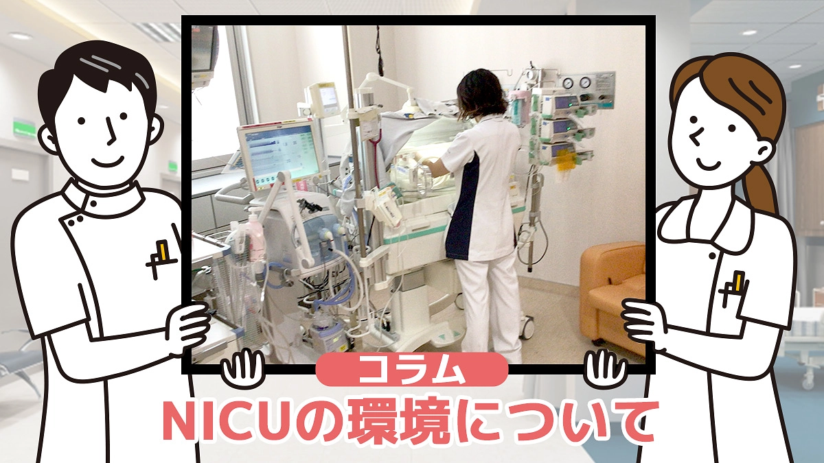 コラム①『NICUの環境について』