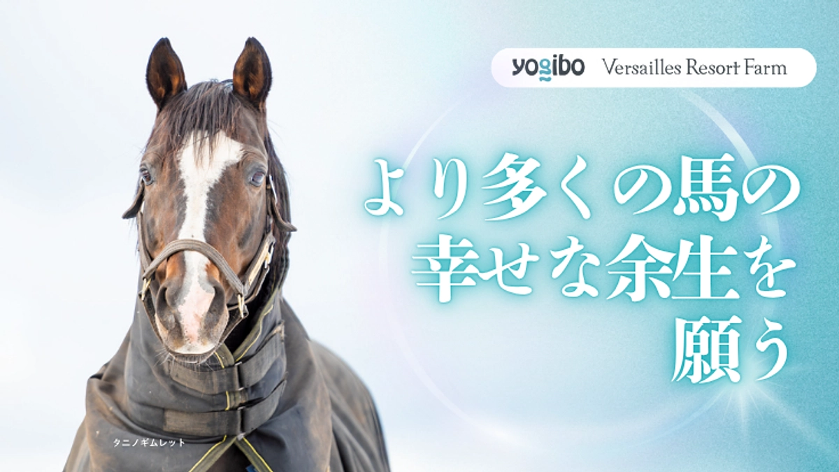 【クラウドファンディング開始のお知らせ】ヴェルサイユ新厩舎プロジェクト