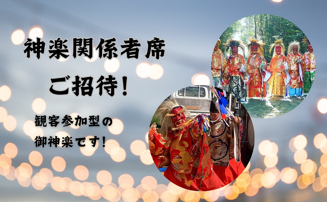 神楽関係者席ご招待！