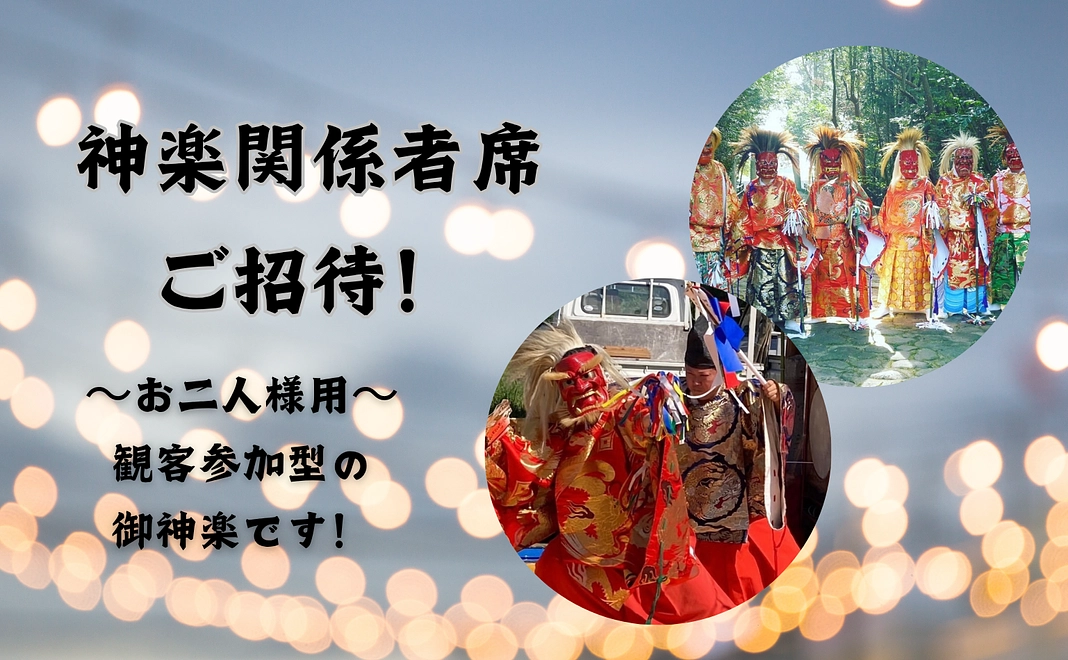 神楽関係者席ご招待！　お二人まで可能。