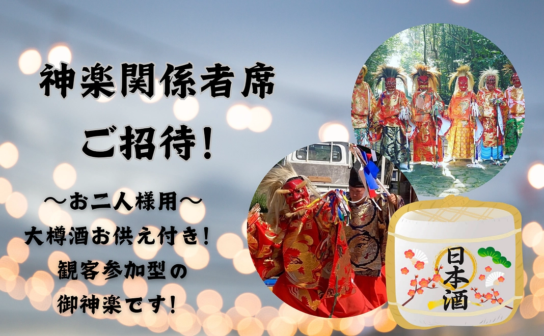 神楽関係者席ご招待！　大樽酒お供え付き！