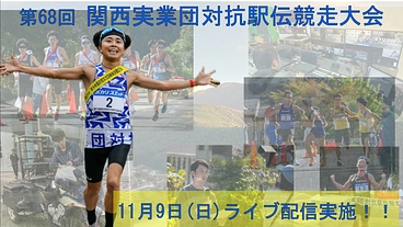 第68回関西実業団駅伝｜34年目の龍神村から最高のライブ配信を！ のトップ画像