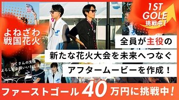 パパやママ、近くの大人たちが上げた花火ー子供に誇れる物語を未来へ のトップ画像