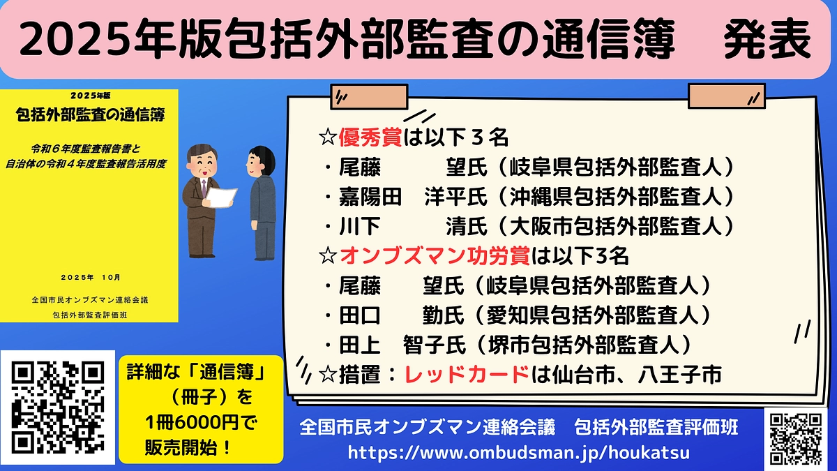 2025年版包括外部監査の通信簿　優秀賞に岐阜県・沖縄県・大阪市外部監査人