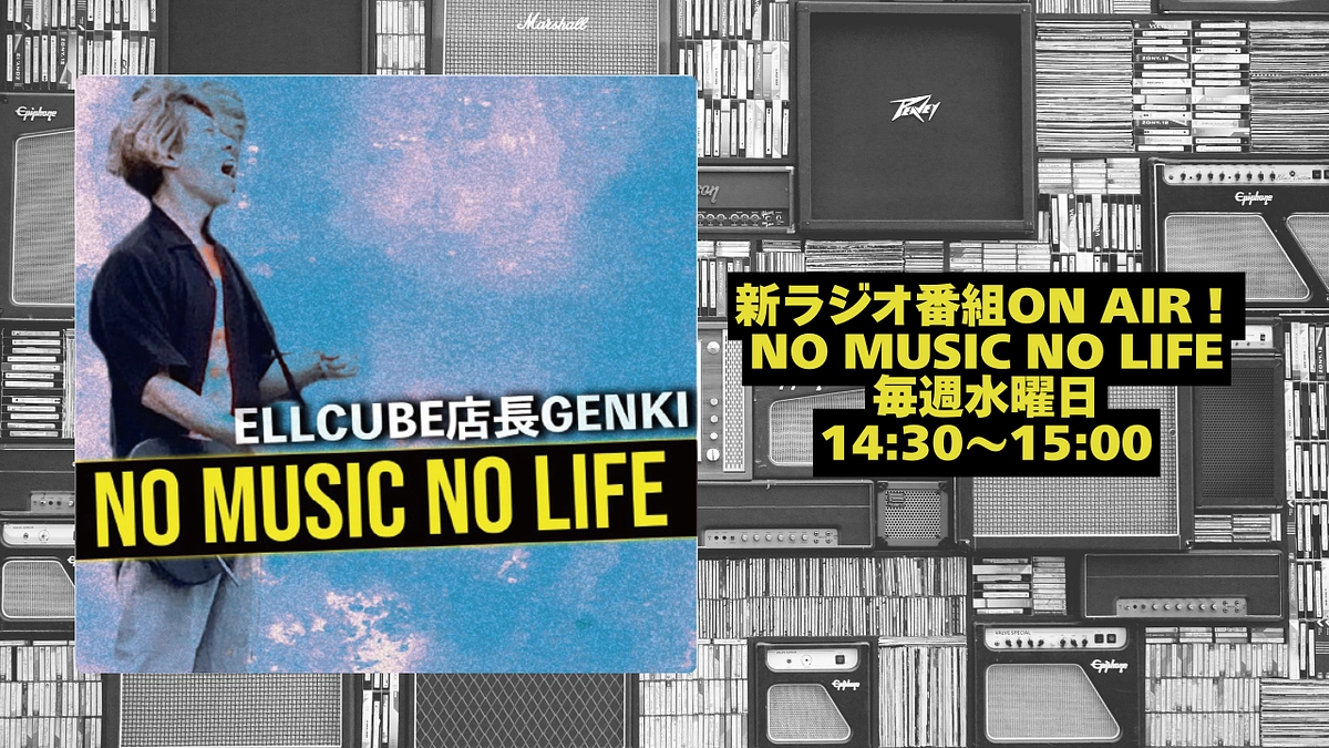 新ラジオ番組ON AIR！ELLCUBE店長GENKI「NO MUSIC NO LIFE」
