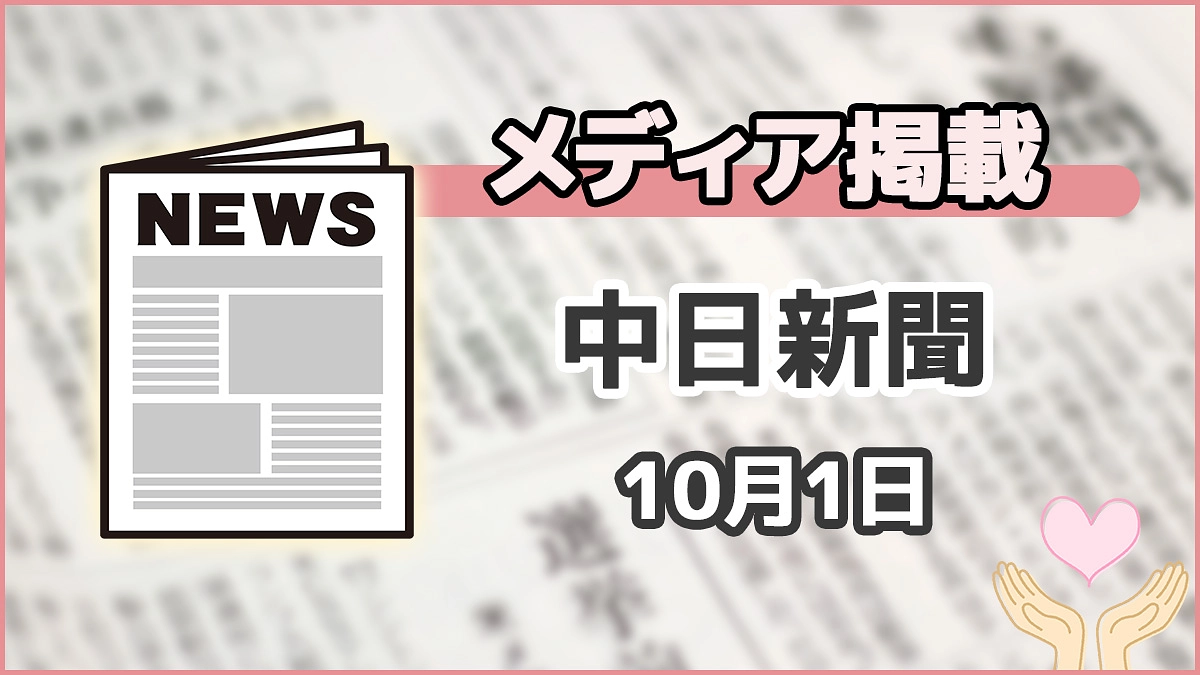 【メディア掲載】中日新聞（10月1日）に掲載いただきました！