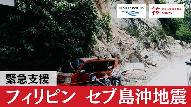 緊急支援|フィリピン地震へのご支援を