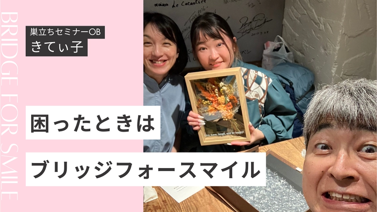 【当事者レポート】困ったときは、ブリッジフォースマイル  by.きてぃ子