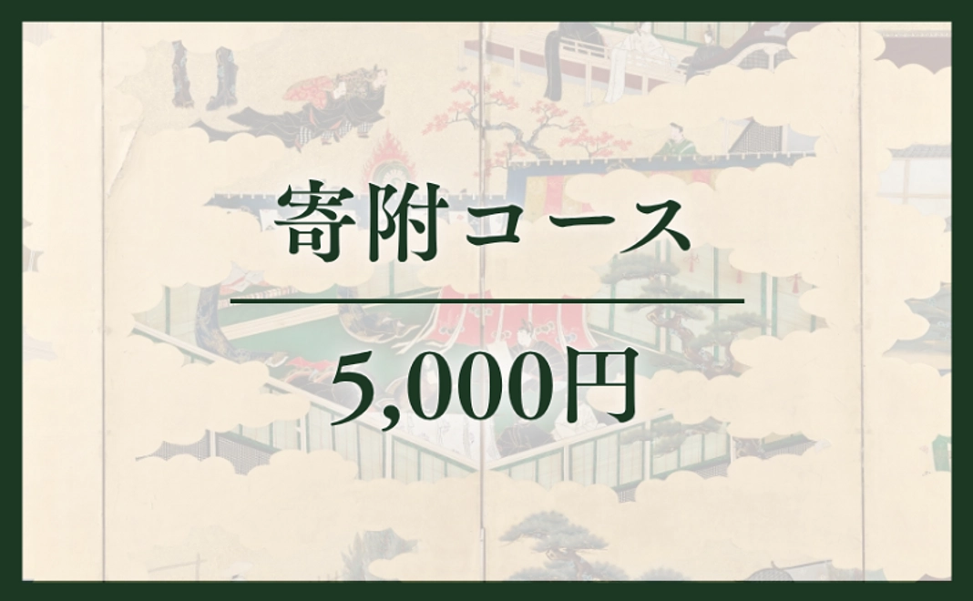 寄附コース|5千円
