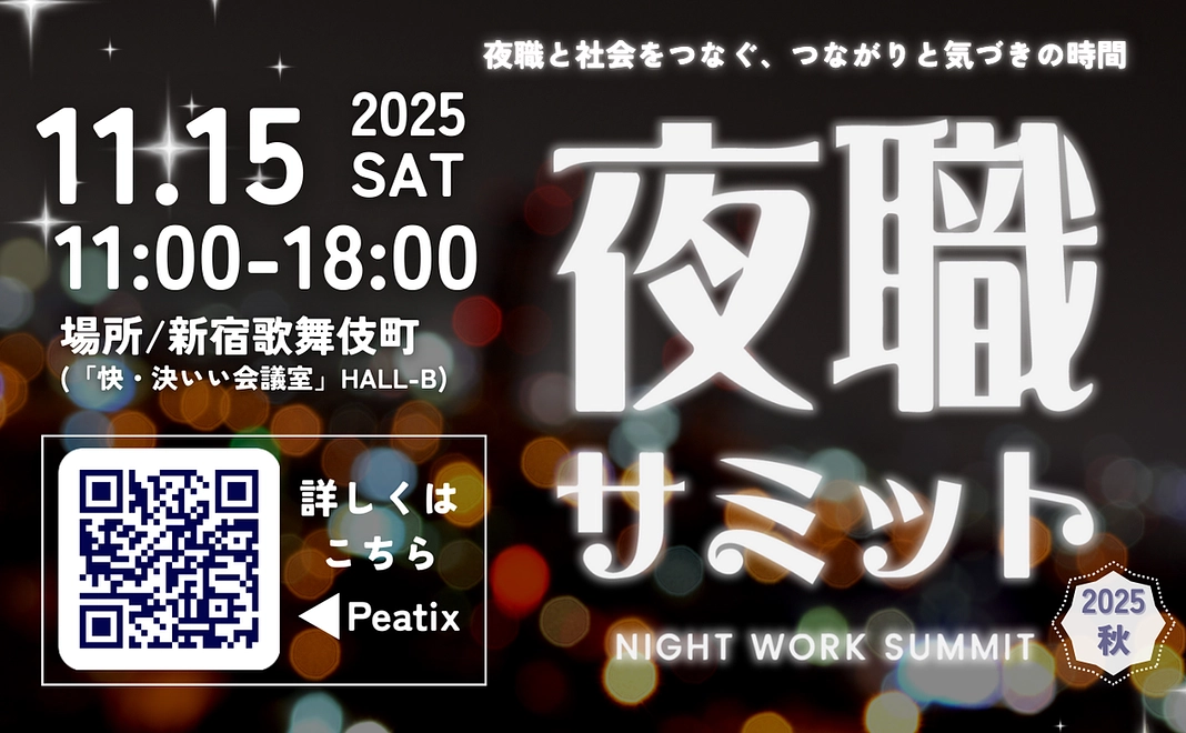 「夜職サミット2025秋」にご招待＋アクリルスタンド（11/14までの期間限定）