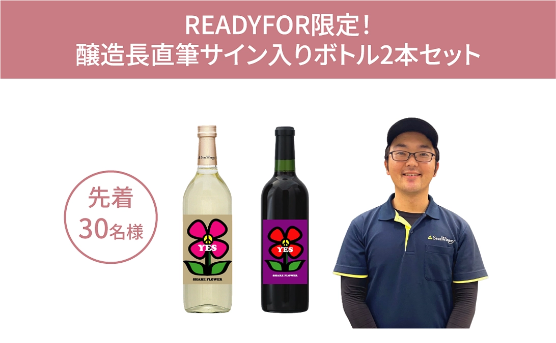 リターン紹介｜醸造長の直筆サイン入りボトル2本セット｜先着30名様