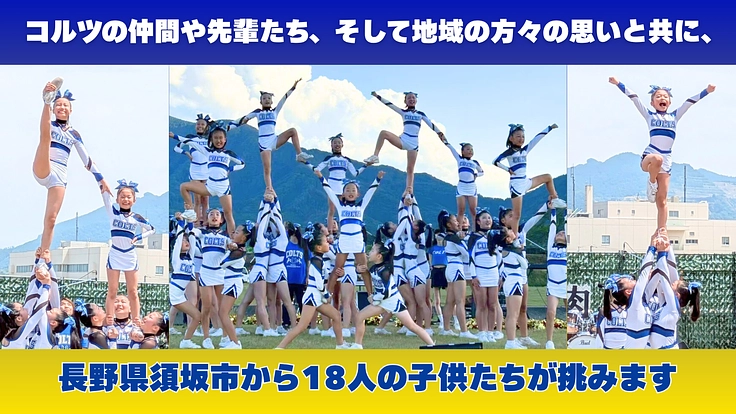 チアリーディングチーム「須坂コルツ」子ども達の熱意、世界に届け! 2枚目