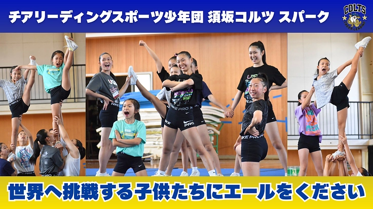 チアリーディングチーム「須坂コルツ」子ども達の熱意、世界に届け! 3枚目