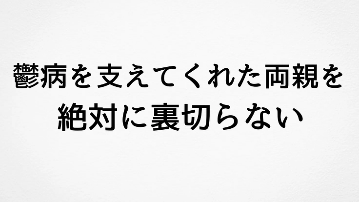 支えてくれた両親への報恩のため、1年分の学費をご支援ください。