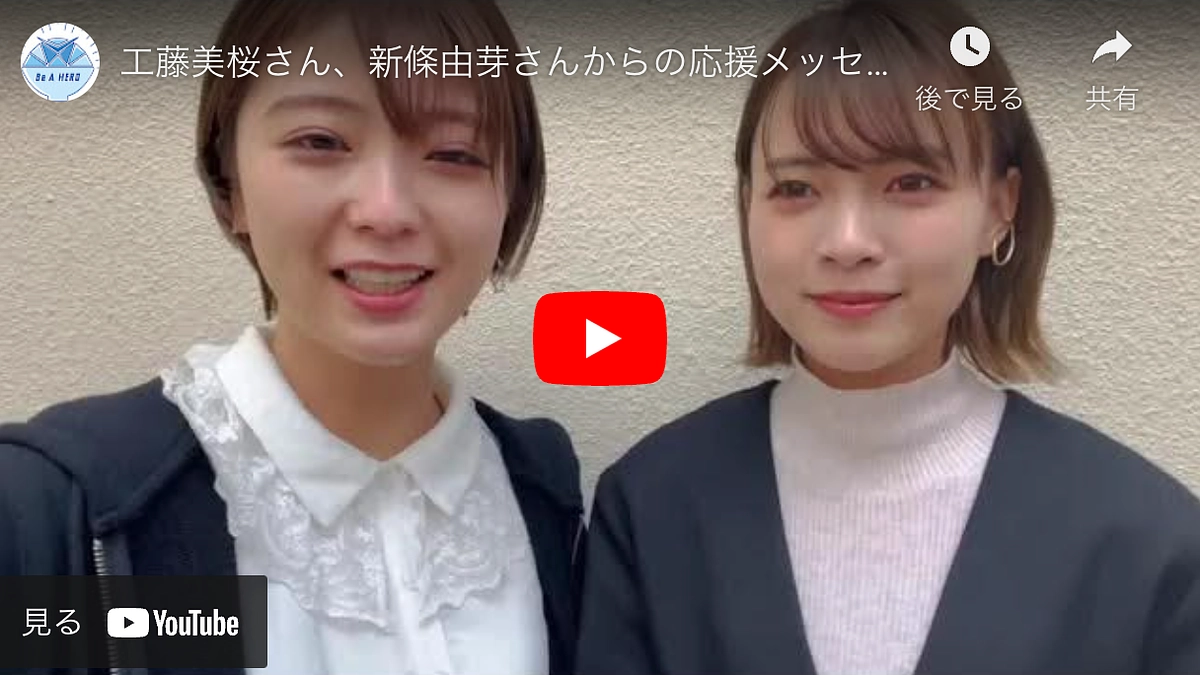 新條由芽さん、工藤美桜さんより応援メッセージ！