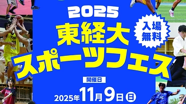 目指せ1000人！２度目の試み！東経大スポフェスを盛り上げたい！！ のトップ画像