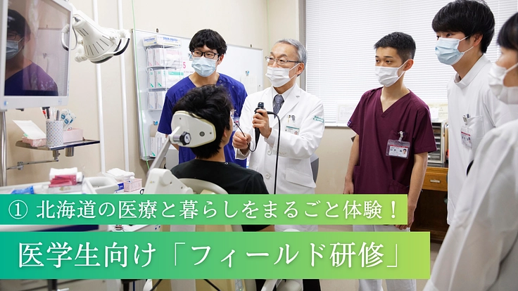 北海道の医療の未来を担う、若き人材育成プロジェクトにご寄附を。 2枚目