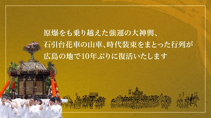 被爆 80周年の広島|50年に1度の「通り御祭礼」を未来へ 4枚目