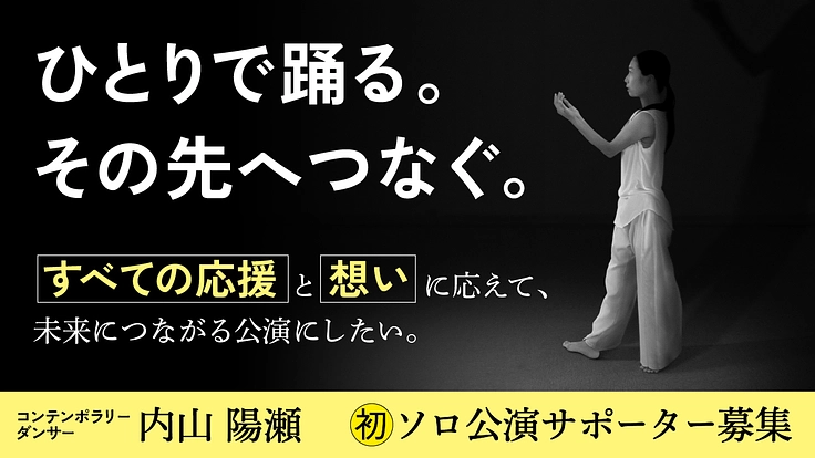 自身初となるダンスソロ公演を成功させて今後も活動を続けていきたい