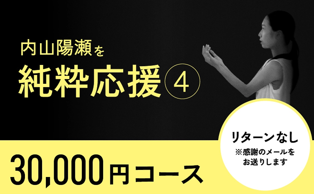 〈リターン不要の方〉内山陽瀬を応援④
