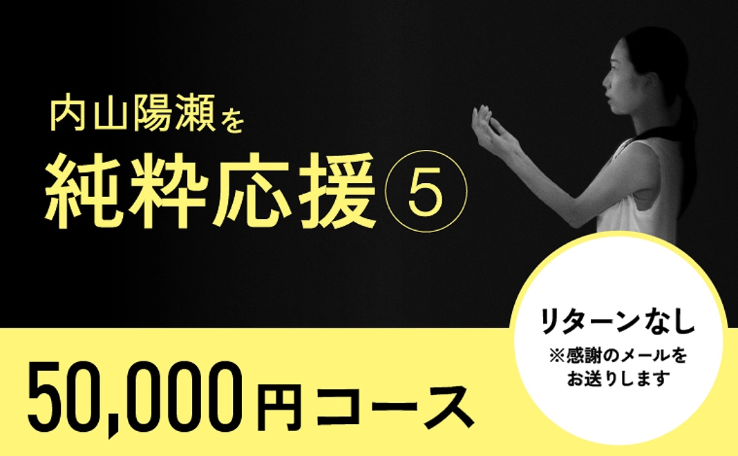 〈リターン不要の方〉内山陽瀬を応援⑤