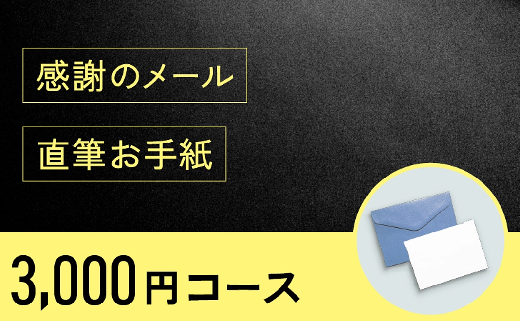 直筆のお手紙をお送りします