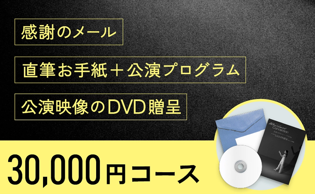【プロジェクト限定】直筆のお手紙&プログラム1部&当日公演DVD