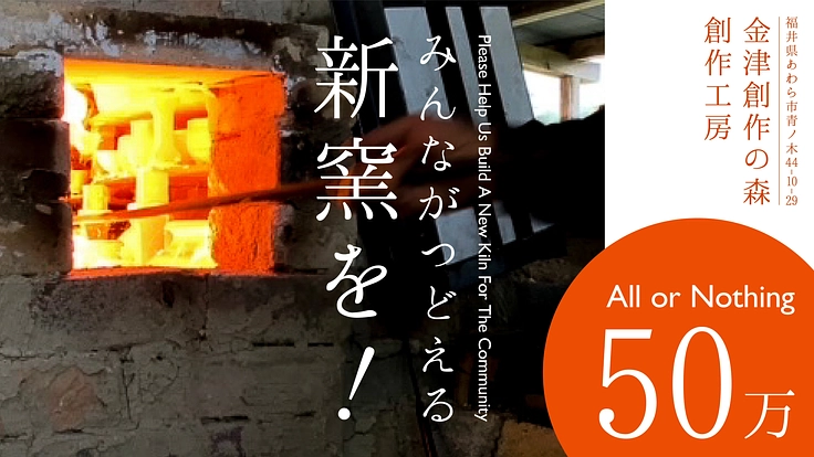 地域交流、文化教育の場となる薪窯を改修したい!