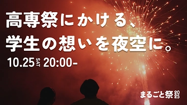 人口約5000人の田舎町の高専祭を彩る大きな花火を打ち上げたい！ のトップ画像
