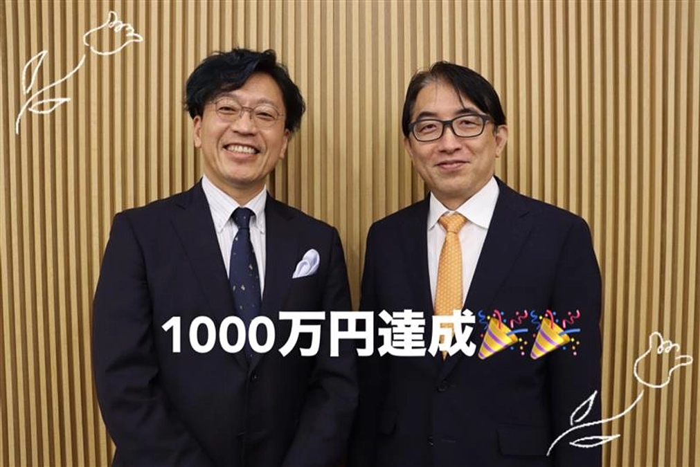 第一目標金額を達成いたしました！