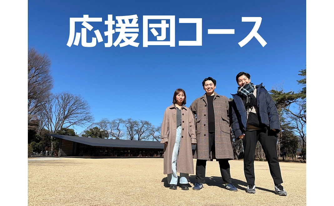 3,000円　応援団コース