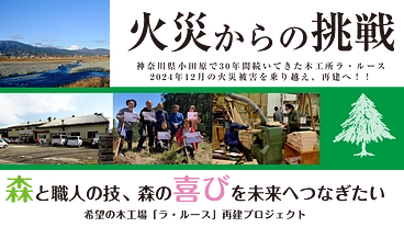 【火災からの挑戦】生活を彩る木製品と職人の技を未来へつなぎたい のトップ画像