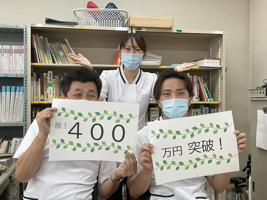 400万円を突破しました！