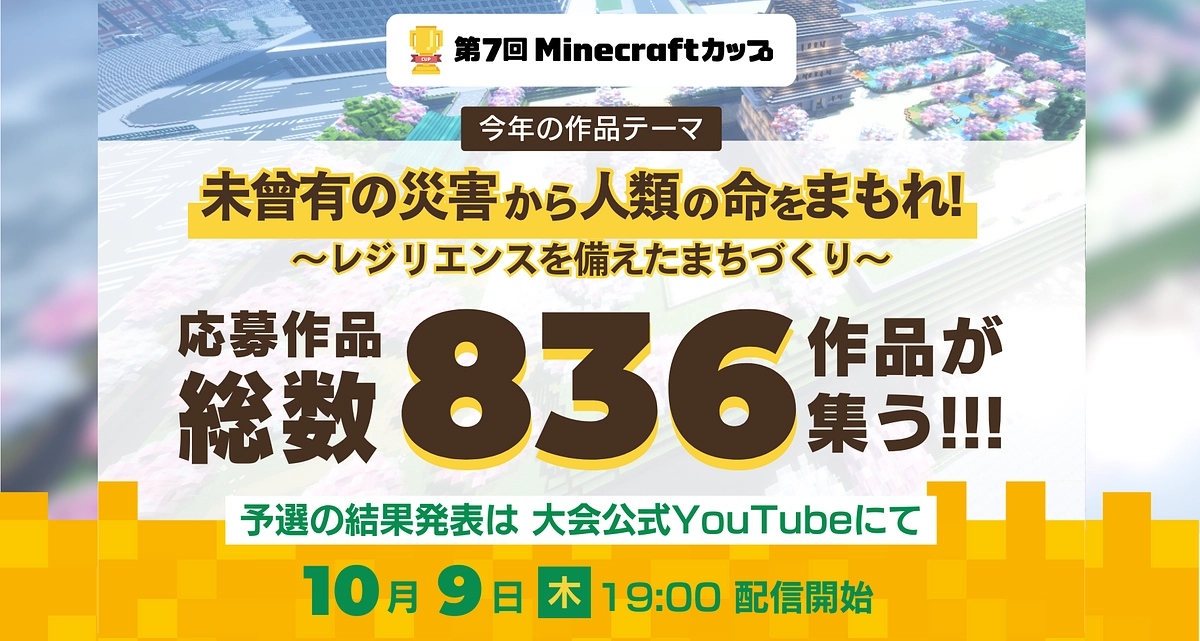 10月9日19:00より大会公式YouTubeオンライン配信にてまちづくり部門の結果発表を行います！