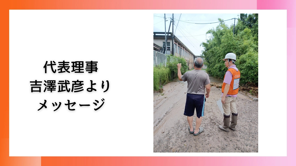 本日クラウドファンディング最終日！　代表理事　吉澤武彦よりメッセージ