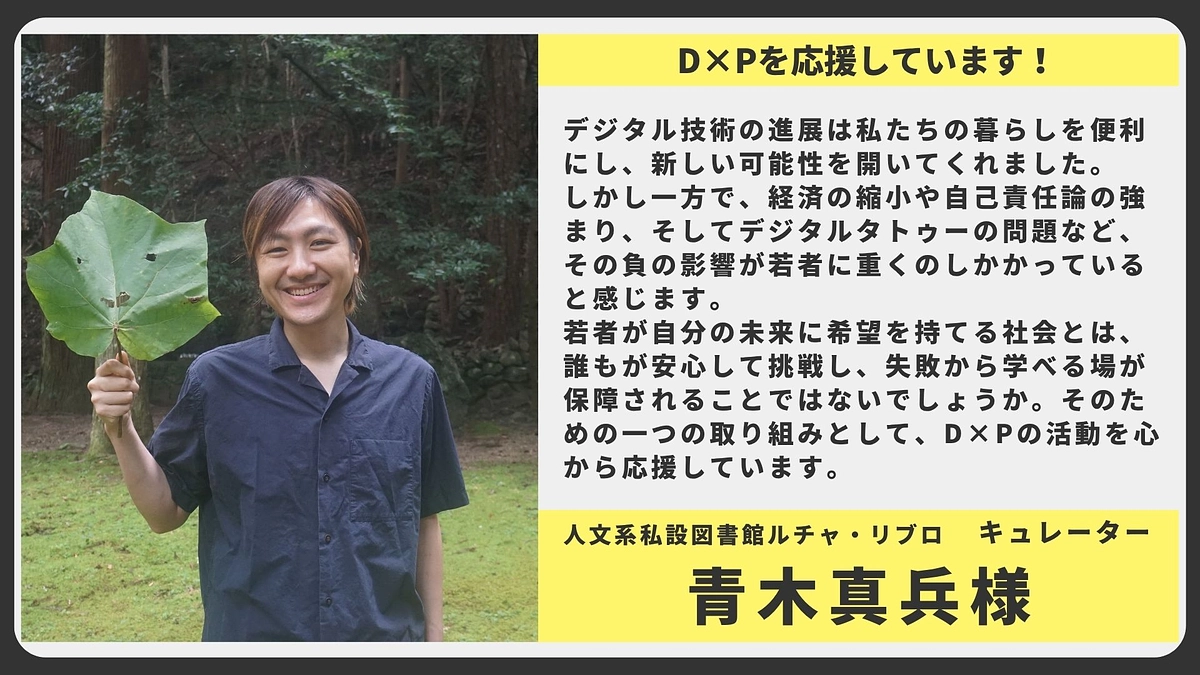 【応援メッセージ】人文系私設図書館ルチャ・リブロ キュレーター 青木真兵様