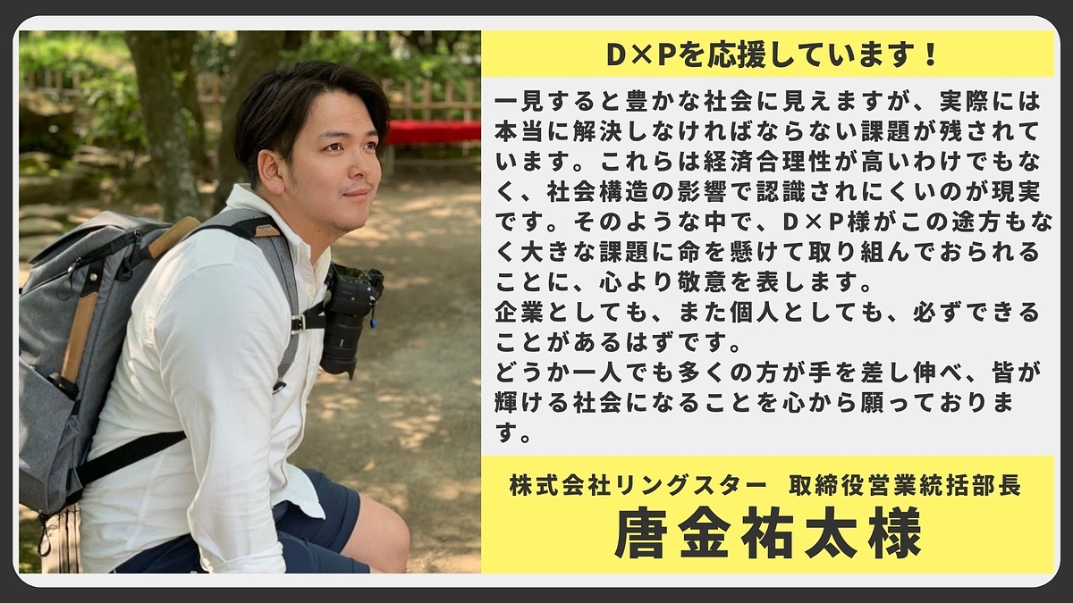 【応援メッセージ】株式会社リングスター 取締役営業統括部長 唐金祐太様