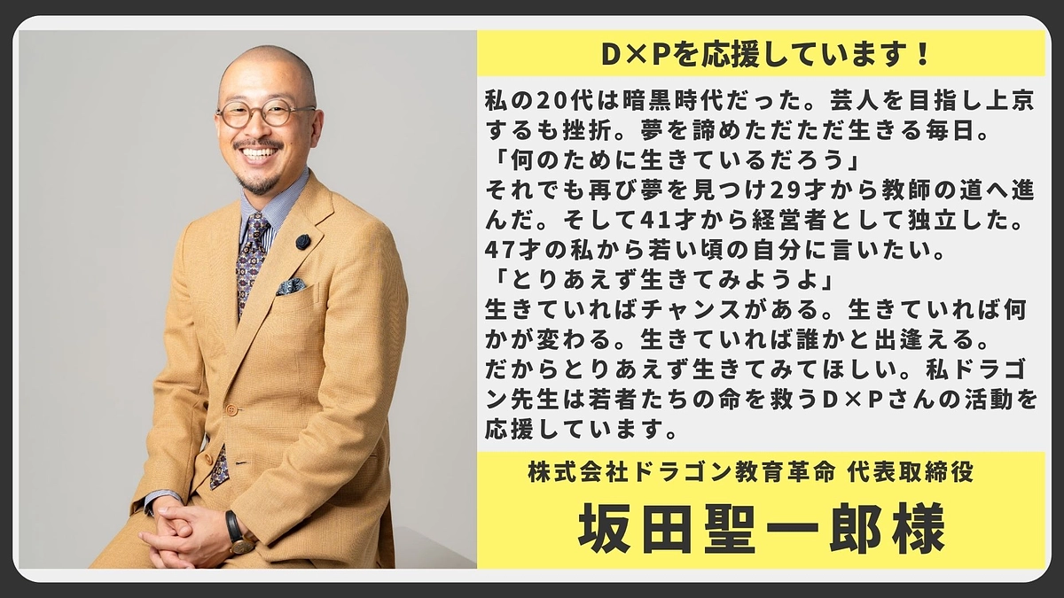 【応援メッセージ】株式会社ドラゴン教育革命 代表取締役 坂田聖一郎様