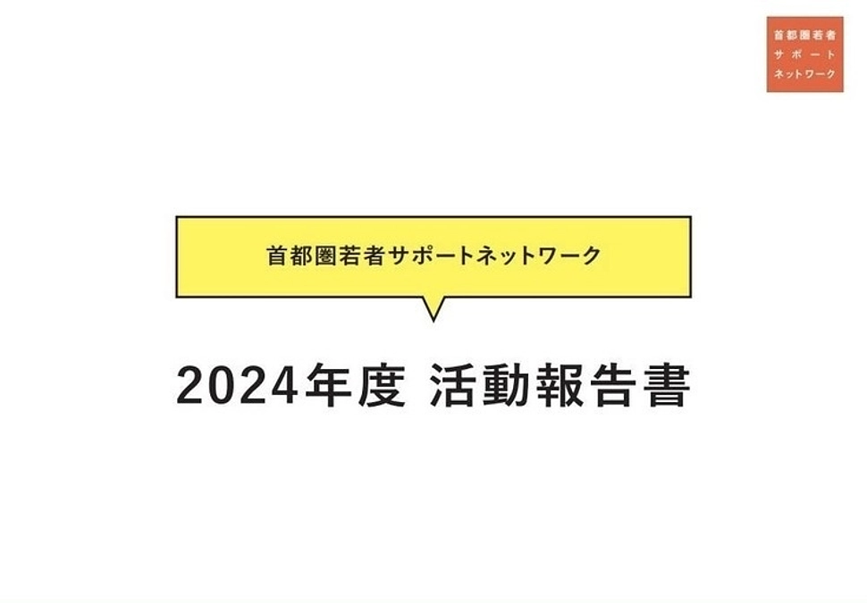 寄付金活用事例のご紹介⑨フェアスタートサポート