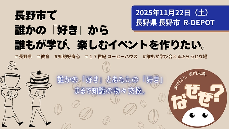 長野市で誰かの「好き」から誰もが学び、楽しむイベントを作りたい