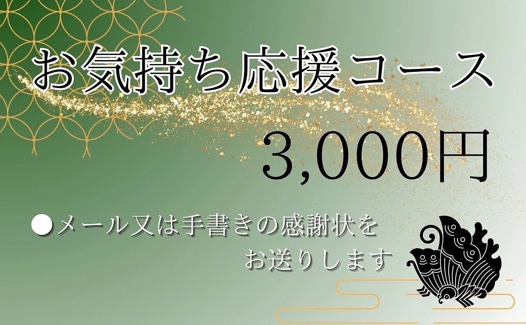 お気持ち応援コース | 3000円