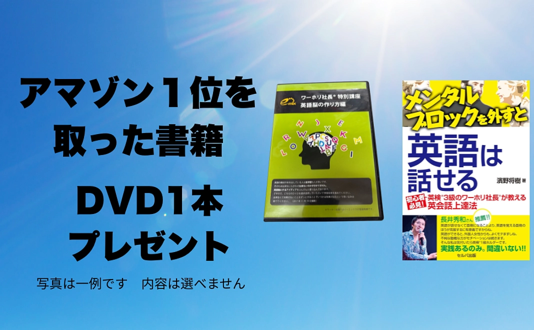 【感謝のメールとビデオのほか】【アマゾン1位を取った書籍と英語の非売品CD、DVD1本プレゼント】