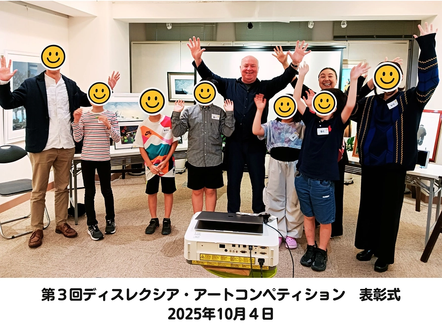 「第３回ディスレクシア・アートコンペティション2025」表彰式を開催！