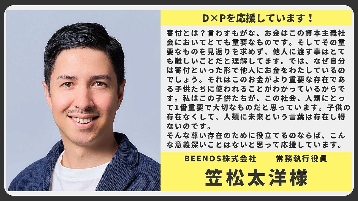 【応援メッセージ】BEENOS株式会社 常務執行役員 笠松太洋様