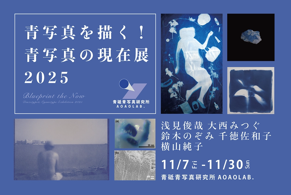 【オープン記念展覧会のご案内】「青写真を描く！青写真の現在展 2025」
