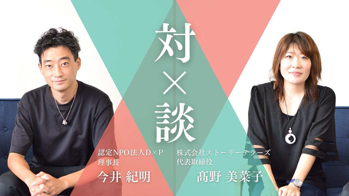 【D×Pタイムズ公開】発信が、社会を変える力となる｜株式会社ストーリーテラーズ 髙野 美菜子さん