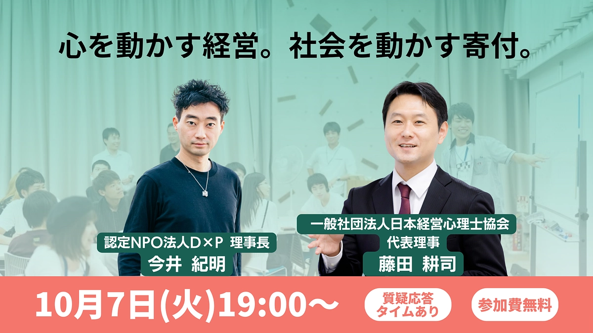 【アーカイブ配信中】心を動かす経営。社会を動かす寄付。