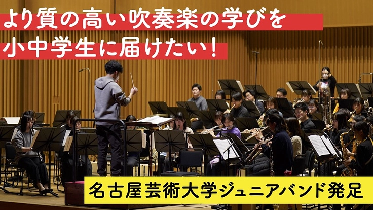 より質の高い吹奏楽の学びを小中学生に届けたい!