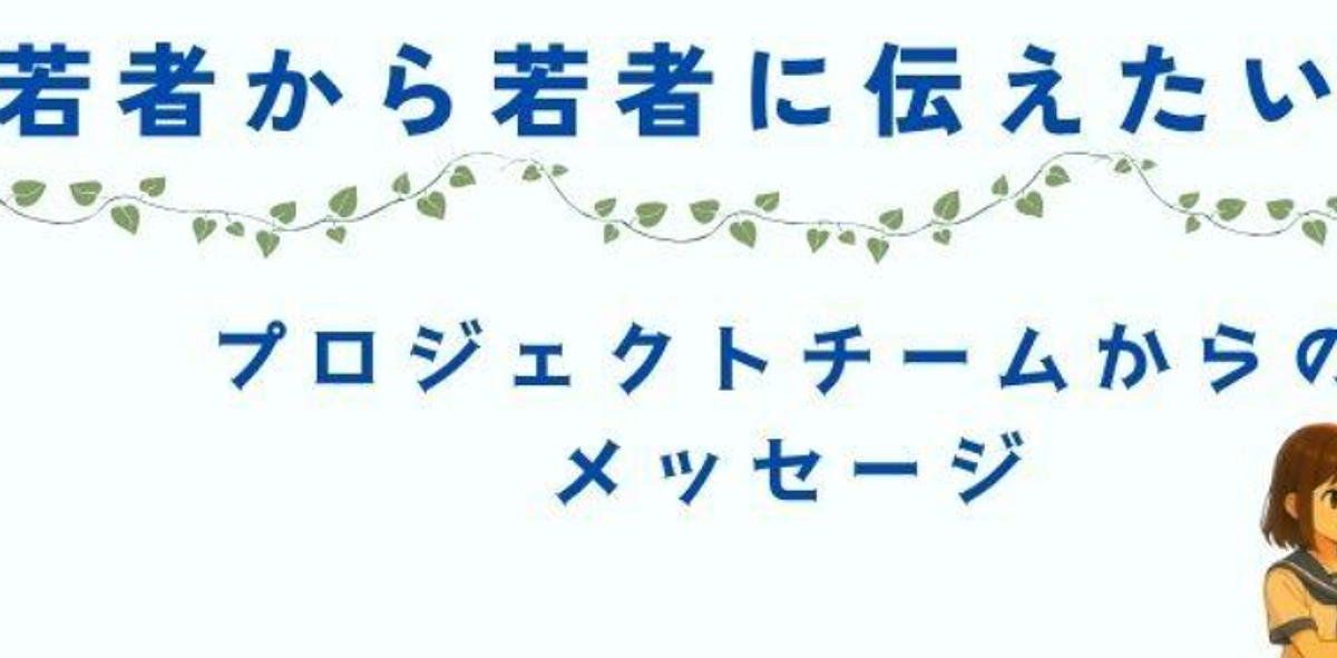 キャンペーン企画第4回は、若者から若者へのメッセージ