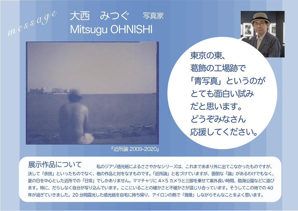 【出品者紹介】大西みつぐさん（写真家）